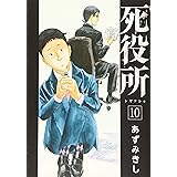 死役所 (10)
