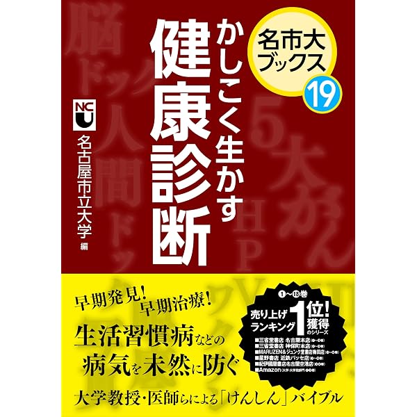 Amazon.co.jp: 名市大ブックスザ・ベスト知って得する医学 上 がん