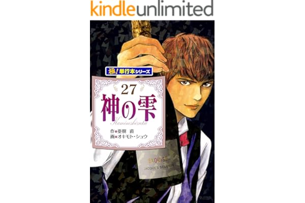 神の雫【極！単行本シリーズ】27巻