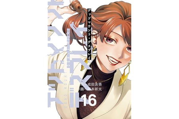 デッドマウント・デスプレイ 16巻 (デジタル版ヤングガンガンコミックス)