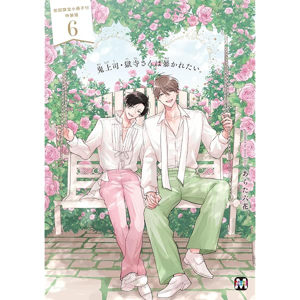 鬼上司・獄寺さんは暴かれたい。3 初回限定小冊子付特装版 (MARBLE