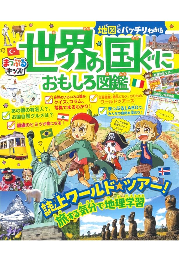 まっぷるキッズ 世界の国ぐに大図鑑 | 昭文社 旅行ガイドブック 編集部