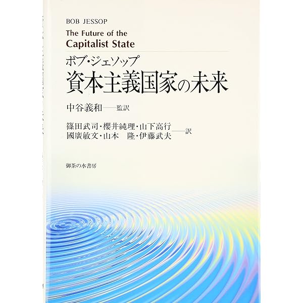 国家:過去、現在、未来 | ボブ・ジェソップ |本 | 通販 | Amazon