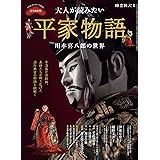 大人が読みたい平家物語　川本喜八郎の世界 時空旅人別冊 (サンエイムック)