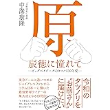 原辰徳に憧れて -ビッグベイビーズのタツノリ30年愛-