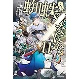 蜘蛛ですが、なにか? 11 (カドカワBOOKS)