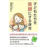 子どもたちを笑顔にする保育: 大切なのは視点を少し変えること 学校では教えてくれない 新人向けいろはシリーズ