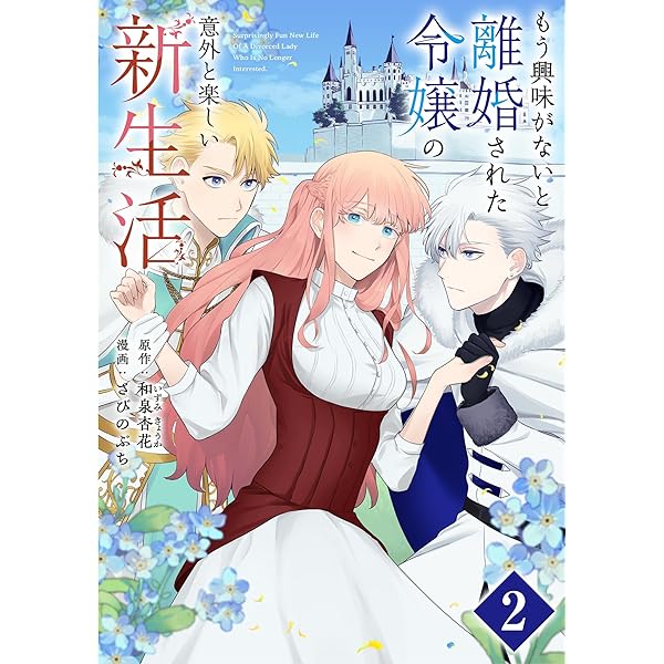 もう興味がないと離婚された令嬢の意外と楽しい新生活 もう興味がないと離婚された令嬢の意外と楽しい新生活（1