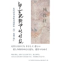 「神の学問」入門 [新装版]先代旧事本紀大成経 サキツ ミヨノ フルキミワザノ モトツフミ オオイナル オシエ Amazon.co.jp: 「神の学問」入門 [新装版]先代旧事本紀大成経