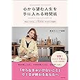 心から望む人生を手に入れる時間術 〈書き込み式〉本当に大切なことを大切にする80の質問