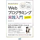 作りながら学ぶWebプログラミング実践入門 改訂版　一冊で学ぶ HTML/CSS、JavaScript、React、Node.js、Express