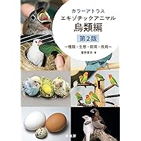 カラーアトラスエキゾチックアニマル 鳥類編 ―種類・生態・飼育・疾病