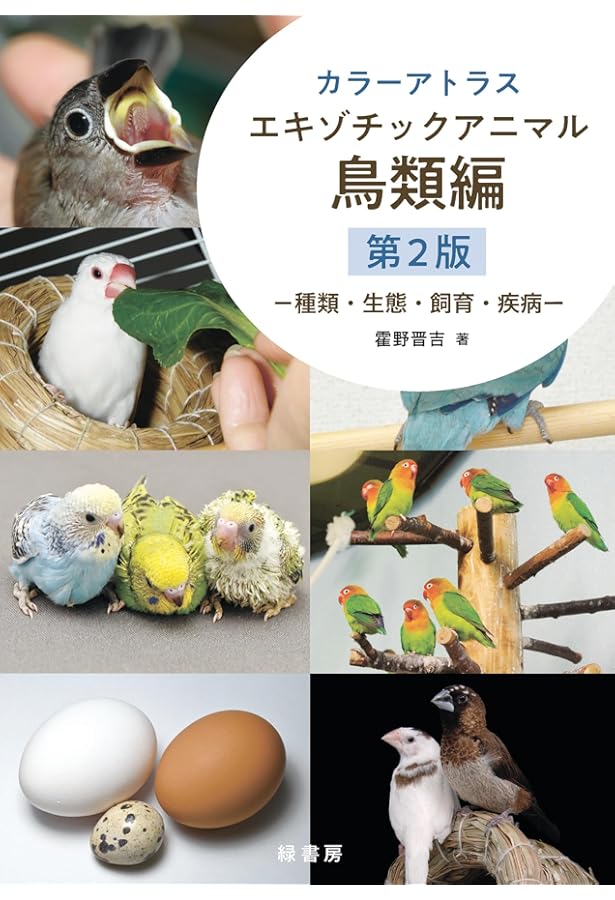 カラーアトラスエキゾチックアニマル 鳥類編 ―種類・生態・飼育・疾病