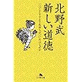 新しい道徳 「いいことをすると気持ちがいい」のはなぜか (幻冬舎文庫)