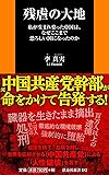 残虐の大地  ～私が生まれ育った中国は、なぜここまで恐ろしい国になったのか (扶桑社新書)
