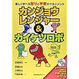 カンジョウレンジャー & カイケツロボ―楽しく学べる怒りと不安のマネジメント