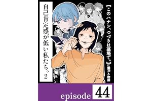 自己肯定感が低い私たち。②【第４４話／分冊版】〜このハナシ、つづきは墓場で。に繋がる物語〜 自己肯定感が低い私たち。【2】〜このハナシ、つづきは墓場で。に繋がる物語〜