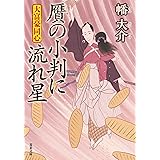 大富豪同心(25)-贋の小判に流れ星 (双葉文庫)