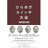 ひらめきスイッチ大全