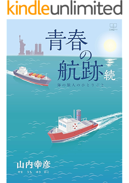 青春の航跡 続 海の旅人のひとりごと ２２世紀アート 山内 幸彦 工学 Kindleストア Amazon