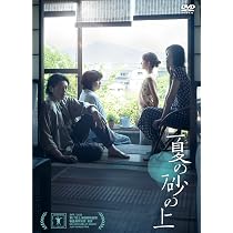 Amazon.co.jp: 【Amazon.co.jp限定】夏の砂の上 DVD （A5クリア