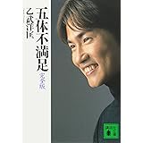 五体不満足 完全版 (講談社文庫)