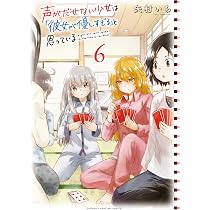 Amazon.co.jp: 声がだせない少女は「彼女が優しすぎる」と思っている 5