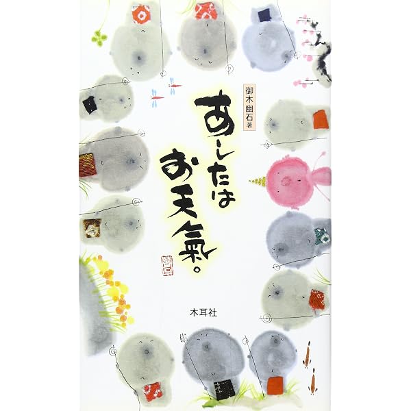 地蔵さんの言うと-り。: 御木幽石作品集 | 御木 幽石 |本 | 通販 | Amazon
