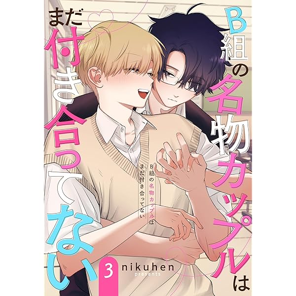 Amazon.co.jp: B組の名物カップルはまだ付き合ってない 単話版2