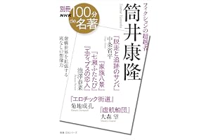 別冊ＮＨＫ１００分ｄｅ名著　フィクションの超越者　筒井康隆