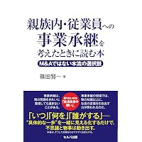 社長の賢いM＆A | 福岡雄吉郎 |本 | 通販 | Amazon