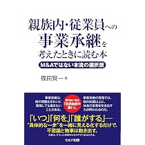 オーナー社長のための事業承継: まちの会社を次世代へ。今から始める
