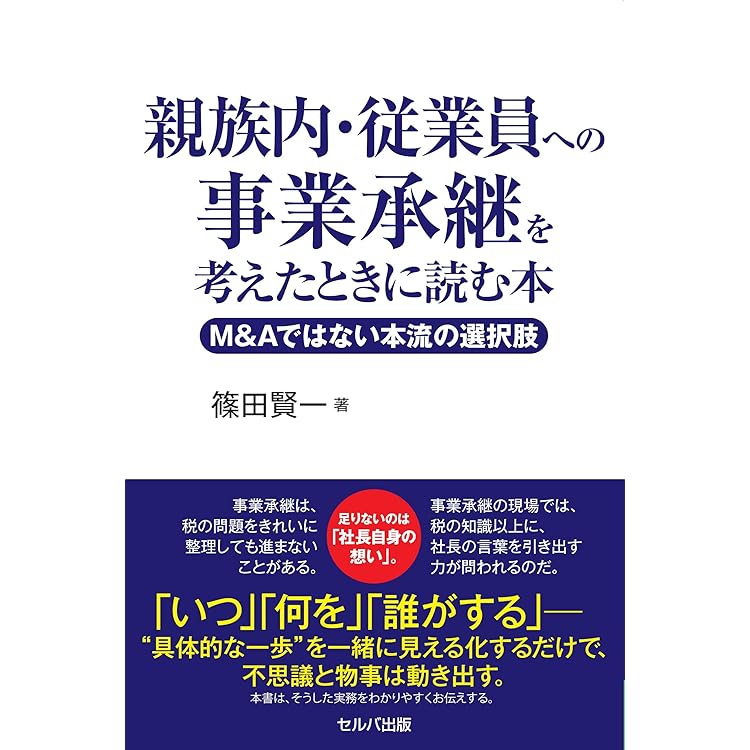 オーナー社長のための事業承継: まちの会社を次世代へ。今から始める