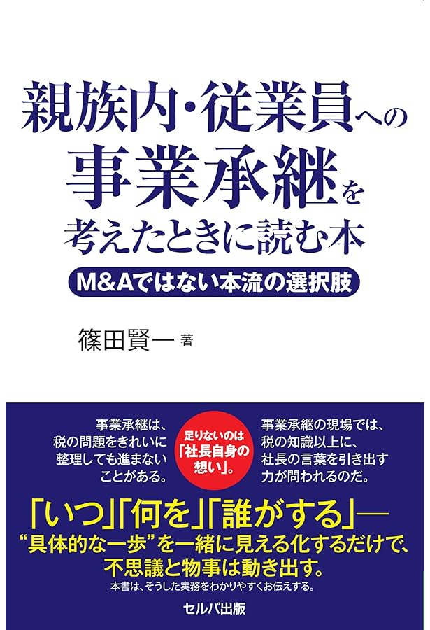 オーナー社長のための事業承継: まちの会社を次世代へ。今から始める