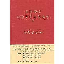 日本語のシンタクスと意味 3巻セット 日本語のシンタクスと意味 3 | 寺村 秀夫 |本 | 通販 | Amazon