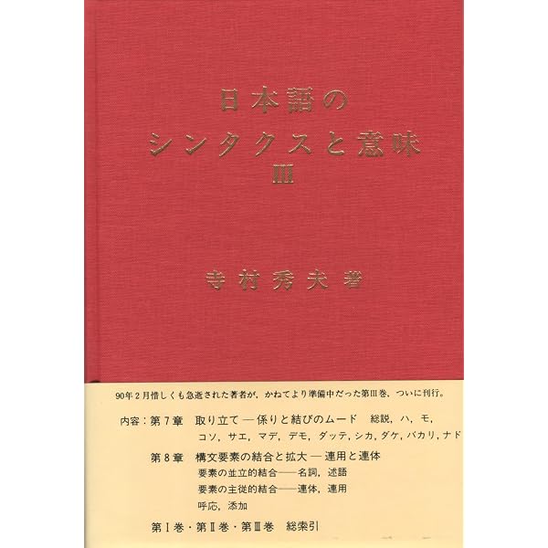 日本語のシンタクスと意味 (第2巻) | 寺村 秀夫 |本 | 通販 | Amazon