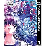 電波的な彼女 1 (ヤングジャンプコミックスDIGITAL)