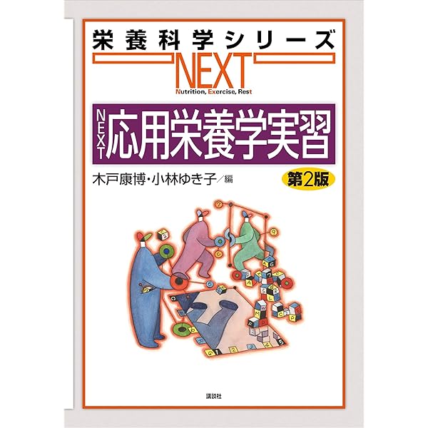 Amazon.co.jp: 臨床栄養学概論 第2版 (栄養科学シリーズNEXT 