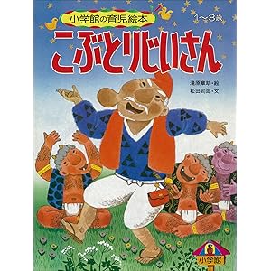 こぶとりじいさん　～【デジタル復刻】語りつぐ名作絵本～の表紙