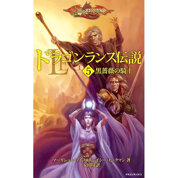 Amazon.co.jp: ドラゴンランス伝説＜4 レオルクスの英雄＞ 電子書籍