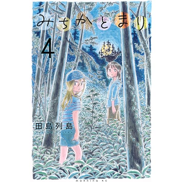 みちか みちかとまり(1) (モーニング KC) | 田島 列島 |本 | 通販 | Amazon