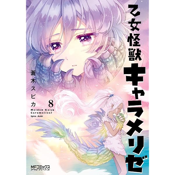 Amazon.co.jp: 乙女怪獣キャラメリゼ 9 (MFコミックス アライブ