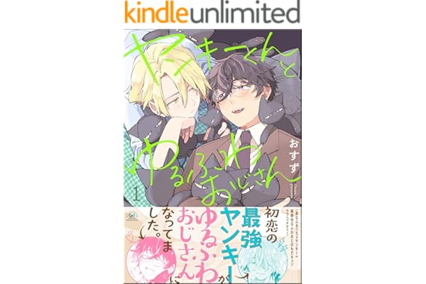 ヤンキーくんとゆるふわおじさん （1） (GUSHgem)