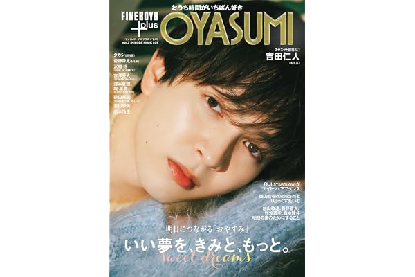 FINEBOYS+plus OYASUMI vol.2 [いい夢を、きみと、もっと。/吉田仁人] (HINODE MOOK 809)