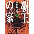 覇王の家(上) (新潮文庫)