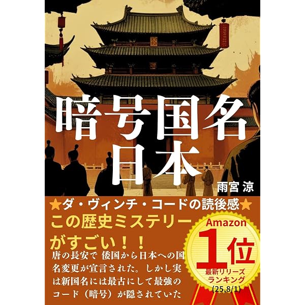 Amazon.co.jp: ヒミコの暗号 〈歴史ミステリー小説〉 電子書籍: 伊勢谷