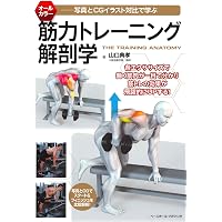 筋力トレーニング解剖学アドバンス! 〈写真とCGイラスト対比で学ぶ
