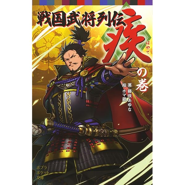 Amazon.co.jp: 戦国武将列伝 ＜怒＞の巻 (ポプラポケット文庫伝記