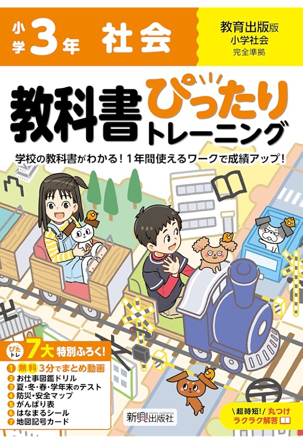 教科書ぴったりトレーニング 小学3年 社会 教育出版版(教科書完全対応