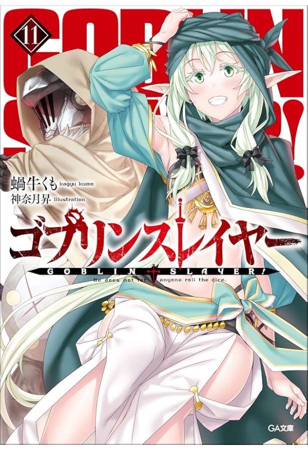 Amazon.co.jp: ゴブリンスレイヤー8 (GA文庫) : 蝸牛 くも: 本